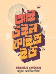 আই উইল ফাইন্ড ইউ