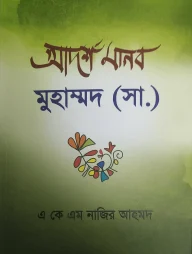 আদর্শ মানব মুহাম্মদ (সা)