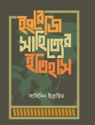 ইংরেজি সাহিত্যের ইতিহাস