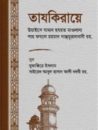 তাযকিরায়ে উয়াইসে যামান হযরত মাওলানা শাহ ফযলে রহমান গাঞ্জমুরাদাবাদী রহ.