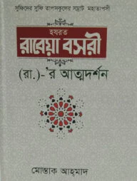 সুফিদের সুফি তাপসকুলের সম্রাট মহাতাপসী হজরত রাবেয়া বসরী (রা.)- র আত্মদর্শন
