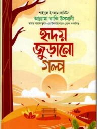 হ্রদয় জুরানো গল্প
