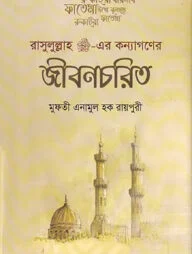 রাসূলুল্লাহ (স:) এর কন্যাগণের জীবনচরিত