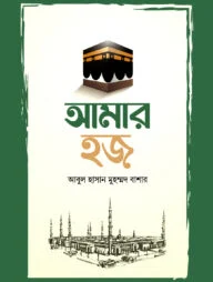আমার হজ