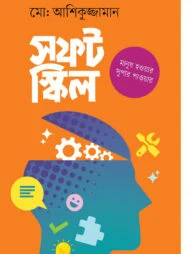 সফট স্কিল