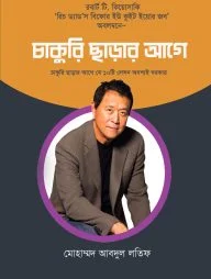 চাকুরি ছাড়ার আগে