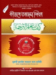 কীভাবে তরজমা শিখব