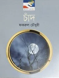 চাঁদ