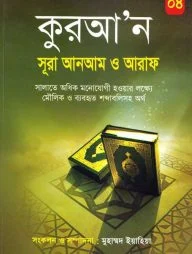 কুরআ’ন সূরা আনআম ও আরাফ