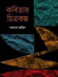 কবিতার চিত্রকল্প