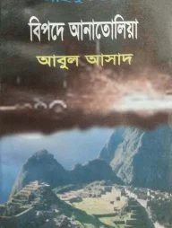 সাইমুম সিরিজ ৪৯ : বিপদে আনাতোলিয়া