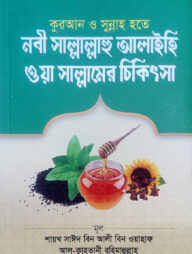 কুরআন ও সুন্নাহ হতে নবী সাল্লাল্লাহু আলাইহি ওয়াসাল্লামের চিকিৎসা