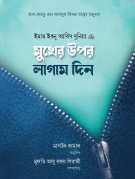 মুখের উপর লাগাম দিন