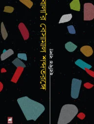 বালা’র বেসামাল শব্দতরঙ্গে