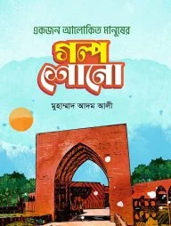 একজন আলোকিত মানুষের গল্প শোনো