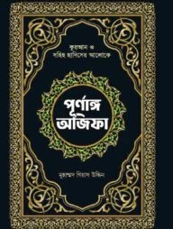 পূর্নাঙ্গ অজিফা