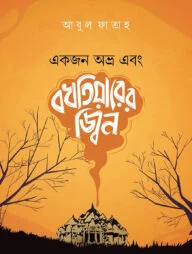 একজন অভ্র এবং বখতিয়ারের জ্বিন