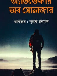 অ্যাডভেঞ্চার অব সোলজার