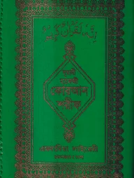 ১৫ লাইন কার্ড সাইজ কোরআন ( হাফেজী কার্ড সাইজ অফসেট চেইন )