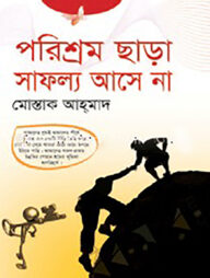 পরিশ্রম ছাড়া সাফল্য আসে না