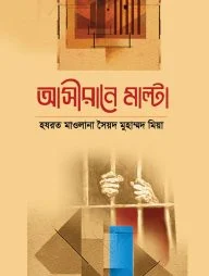 আসীরানে মাল্টা (মাল্টার কারাগারে নির্যাতিত আকাবিরগণ)