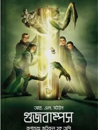 গুজবাম্পস