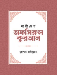 নারীদের তাফসিরুল কুরআন
