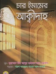 চার ইমামের আক্বীদাহ