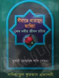 সীরাতে খাতামুল আম্বিয়া- শেষ নবীর জীবন চরিত