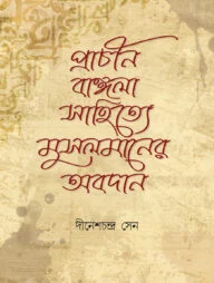 প্রাচীন বাঙ্গলা সাহিত্যে মুসলমানদের অবদান