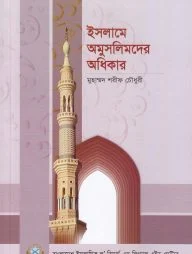 ইসলামে অমুসলিমদের অধিকার