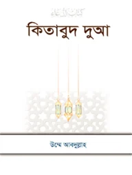 কিতাবুদ দুআ