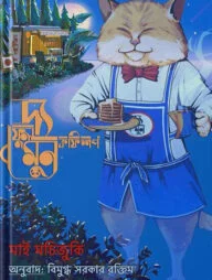 দ্য ফুল মুন কফিশপ