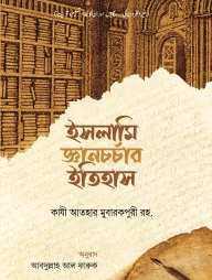 ইসলামি জ্ঞানচর্চার ইতিহাস