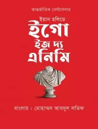 ইগো ইজ দি এনিমি