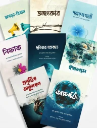 অন্তরের রোগ ও আমল সিরিজ (১-৮)