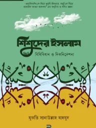 শিশুদের ইসলাম : বিধিবিধান ও দিকনির্দেশনা