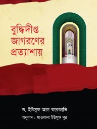 বুদ্ধিদীপ্ত জাগরণের প্রত্যাশায়