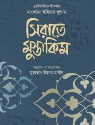 সিরাতে মুস্তাকিম