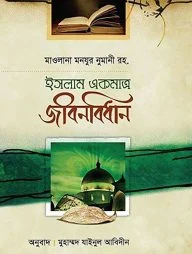 ইসলাম একমাত্র জীবনবিধান