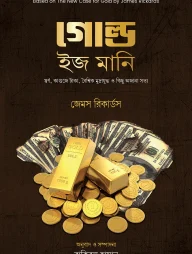 গোল্ড ইজ মানি