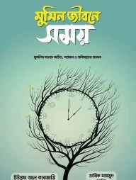 মুমিন জীবনে সময়