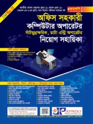 অফিস সহকারী, কম্পিউটার অপারেটর, সাঁটমুদ্রাক্ষরিক, ডাটা এন্ট্রি অপারেটর নিয়োগ সহায়িকা