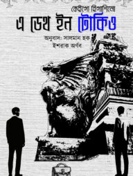 এ ডেথ ইন টোকিও