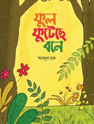 ফুল ফুটেছে বনে