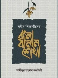 বাংলা বানান শেখা