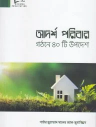 আদর্শ পরিবার গঠনে ৪০টি উপদেশ
