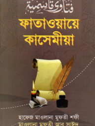 ফাতাওয়ায়ে কাসেমীয়া-২য় খণ্ড