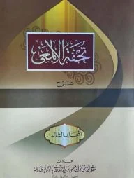 তুহফাতুল আলমায়ী উর্দূ (১-৮)