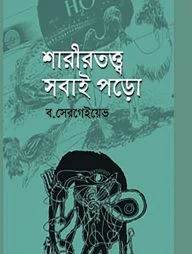 শারীরতত্ত্ব সবাই পড়ো